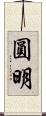 圓明 Scroll