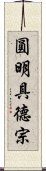 圓明具德宗 Scroll