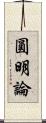 圓明論 Scroll