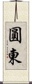 圓東 Scroll