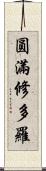 圓滿修多羅 Scroll