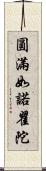 圓滿如諾瞿陀 Scroll