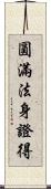 圓滿法身證得 Scroll