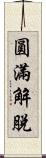 圓滿解脫 Scroll