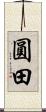 圓田 Scroll