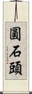 圓石頭 Scroll