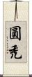 圓禿 Scroll