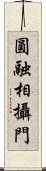 圓融相攝門 Scroll