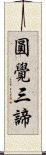 圓覺三諦 Scroll