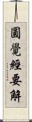 圓覺經要解 Scroll