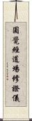 圓覺經道場修證儀 Scroll