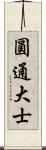 圓通大士 Scroll