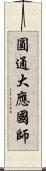 圓通大應國師 Scroll