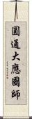 圓通大應國師 Scroll