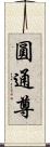 圓通尊 Scroll