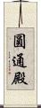 圓通殿 Scroll