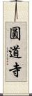 圓道寺 Scroll