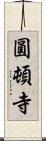 圓頓寺 Scroll