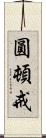 圓頓戒 Scroll