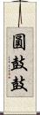 圓鼓鼓 Scroll