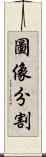 圖像分割 Scroll