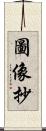 圖像抄 Scroll