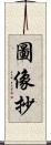 圖像抄 Scroll