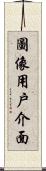 圖像用戶介面 Scroll