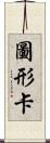 圖形卡 Scroll