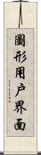 圖形用戶界面 Scroll