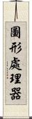 圖形處理器 Scroll