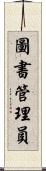 圖書管理員 Scroll