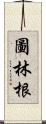 圖林根 Scroll