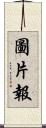 圖片報 Scroll