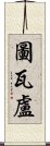 圖瓦盧 Scroll