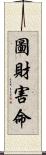 圖財害命 Scroll