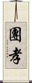 團孝 Scroll