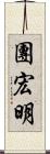 團宏明 Scroll