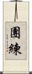 團練 Scroll