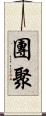 團聚 Scroll