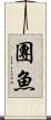 團魚 Scroll