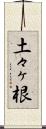 土々ヶ根 Scroll