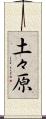 土々原 Scroll