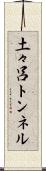 土々呂トンネル Scroll