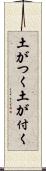 土がつく Scroll