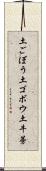土ごぼう Scroll
