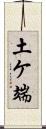土ケ端 Scroll