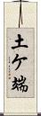 土ケ端 Scroll