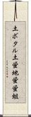 土ボタル Scroll