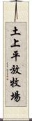 土上平放牧場 Scroll